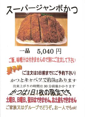 埼玉県のデカ盛り①とんかつ司「ジャンボロースかつ定食」キャベツも多すぎ！