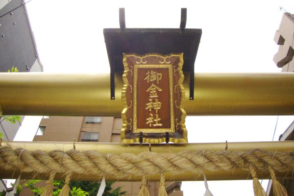 京都穴場パワースポットランキング⑨お金の神様「御金神社」