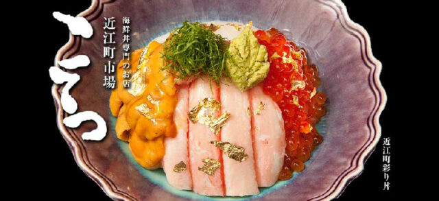 金沢海鮮丼ランキング⑥この道20年の主人が作る近江町”こてつ”のこだわり海鮮丼！
