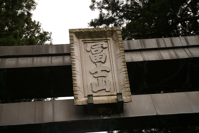 「北口本宮冨士浅間神社」の「ふじ」は、「富士」ではなく「冨士」
