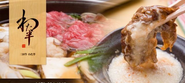 神戸鍋料理ランキング②絶品三田牛を味わう”わた半”