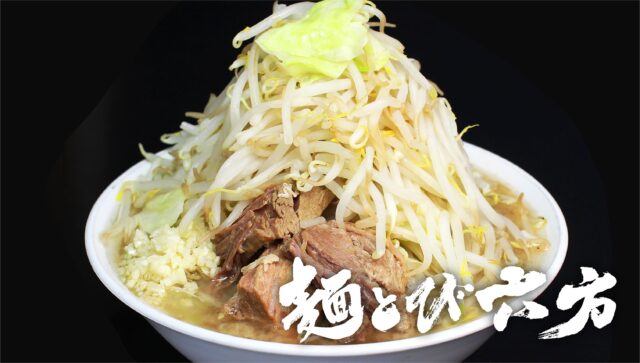 長野県超大盛りデカ盛りグルメ⑨がっつり太麺のボリューム系ラーメン！麺とび六方の“肉ダブル特盛”