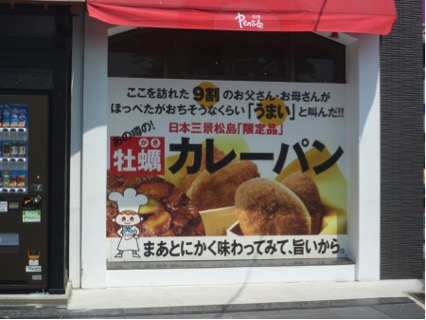 松島牡蠣料理ランキング⑨名物、牡蠣カレーパン！パンセ松島店