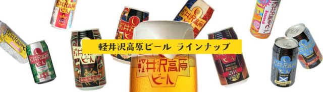 軽井沢お土産ランキング⑨お酒好きなら喜ぶ地ビール“軽井沢高原ビール“
