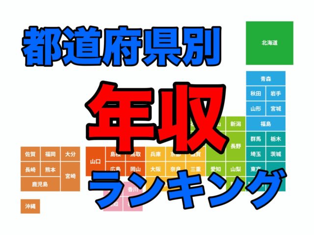 日本地図 年収